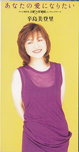 あなたの愛になりたい 辛島美登里 清水信之 十川知司 カラオケ