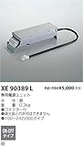 コイズミ照明 専用電源 XE90389L