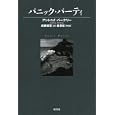 パニック・パーティ<br>アントニイ・バークリー著 武藤 崇恵訳 <br>原書房<br>2520円<br>ISBN:9784562045983