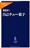 自己チュー親子 (中公新書ラクレ)