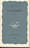 日本の政治風土 (1968年)