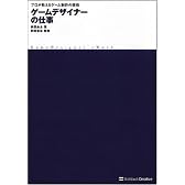 ゲームデザイナーの仕事 プロが教えるゲーム制作の技術