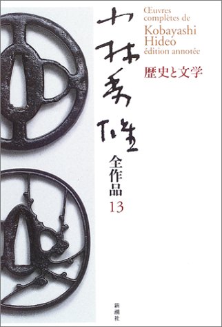 Cover image : 小林秀雄全作品〈13〉歴史と文学