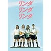 リンダリンダリンダ [DVD]