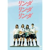 リンダリンダリンダ [DVD]