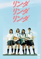 リンダリンダリンダ [DVD]