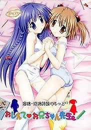 瑠璃・瑪璃姉妹のもっと×2 おしえて お兄ちゃん先生