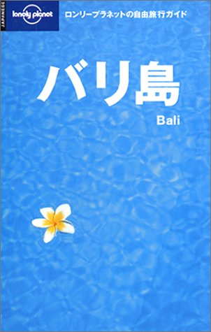 バリ島 (ロンリープラネットの自由旅行ガイド)