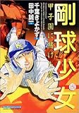 剛球少女 5 (5) (マンサンコミックス)