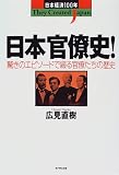日本官僚史!―驚きのエピソードで綴る官僚たちの歴史 (日本経済100年)