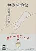 初体験物語 (角川文庫)