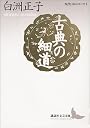 古典の細道 (講談社文芸文庫―現代日本のエッセイ)