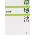 環境法<br>北村 喜宣著 <br>弘文堂<br>3465円<br>ISBN:9784335354908