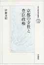 京都の寺社と豊臣政権 (日本仏教史研究叢書)
