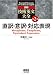 詳解 技術英文大全 第2巻 直訳・意訳・対応表現