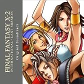 ファイナルファンタジー X-2 インターナショナル + ラストミッション オリジナルサウンドトラック（CCCD)