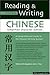 Reading & Writing Chinese: Simplified Character Edition