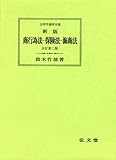 書評 新版 商行為法・保険法・海商法 (法律学講座双書) by Tetsu Okamoto