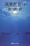筑紫哲也の「世・世・世」 おきなわ版「多事争論」パート2