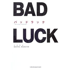 バッドラック