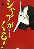 機動戦士ガンダム シャアがくる!