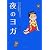 こころとからだをいやし、ぐっすり眠れる夜のヨガ(CD付)