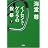 イノセント・ゲリラの祝祭 (下) (宝島社文庫 C か 1-8)