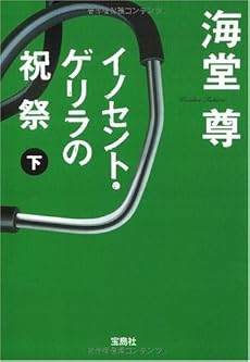 イノセント・ゲリラの祝祭 (下) (宝島社文庫 C か 1-8)