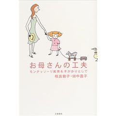 お母さんの工夫―モンテッソーリ教育を手がかりとして
