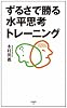 ずるさで勝る水平思考トレーニング (SB新書)
