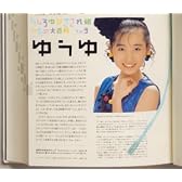 うしろゆびさされ組 うたの大百科 その3 ゆうゆ