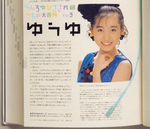 [画像] うしろゆびさされ組 うたの大百科 その3 ゆうゆ