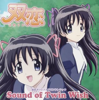 双恋 オリジナルサウンドトラック Sound of Twin Wish TVサントラ eufonius