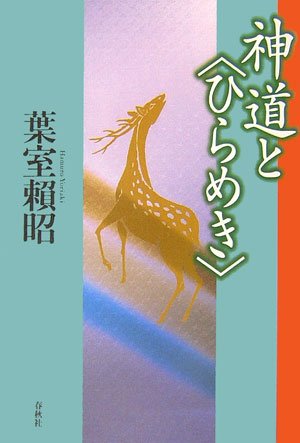 Cover image : 神道と“ひらめき”