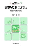 誤差のおはなし―測る世界の原点を探る (おはなし科学・技術シリーズ)