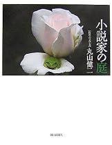 小説家の庭
