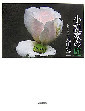 小説家の庭 小説家の庭