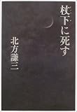 杖下に死す