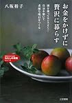 お金をかけずに贅沢に暮らす―頭を使ってセンスよく!自分を磨いて素敵な明日をつくる (知的生きかた文庫)