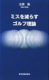 ミスを減らすゴルフ理論