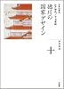 徳川の国家デザイン (全集 日本の歴史 10)
