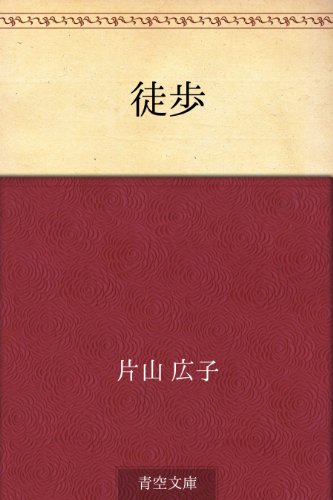 徒歩
