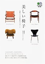 美しい椅子―北欧4人の名匠のデザイン (エイ文庫)