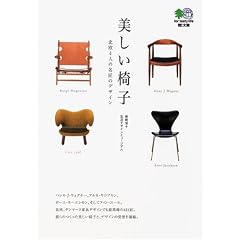 美しい椅子―北欧4人の名匠のデザイン (エイ文庫)