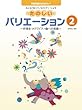 みんなのしっているメロディーによる たのしいバリエーション 2 ~伴奏をつけてピアノ曲への発展~