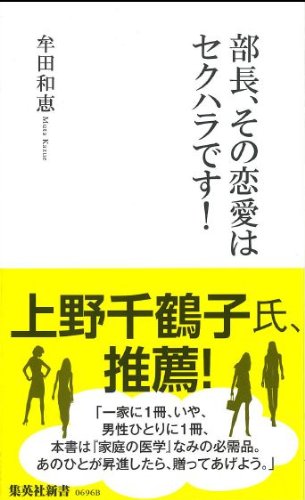 部長、その恋愛はセクハラです!  (集英社新書)