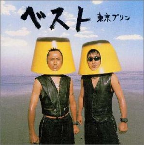 ザ・ベスト・オブ・東京プリン