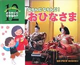 ならんだならんだ!おひなさま (ものづくり絵本シリーズ―どうやってできるの?)