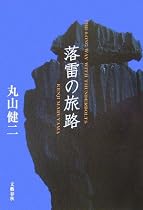 落雷の旅路