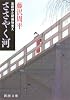 ささやく河―彫師伊之助捕物覚え (新潮文庫)
